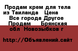 Продам крем для тела из Таиланда › Цена ­ 380 - Все города Другое » Продам   . Брянская обл.,Новозыбков г.